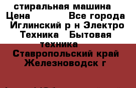 стиральная машина › Цена ­ 7 000 - Все города, Иглинский р-н Электро-Техника » Бытовая техника   . Ставропольский край,Железноводск г.